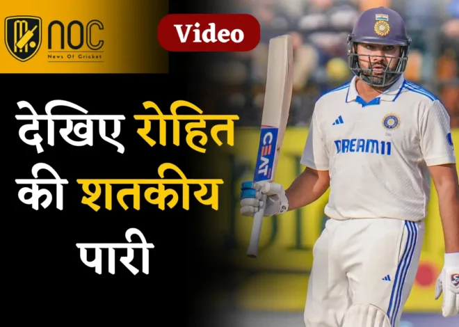 VIDEO- देखिए Rohit Sharma की इंग्लैंड के खिलाफ शतकीय पारी | Rohit Sharma Batting Highlights in Dharamsala