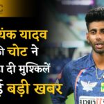 Mayank Yadav Injury Update T20 World Cup
