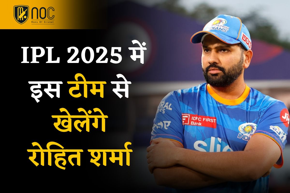 BIG News- इस IPL टीम के मालिक से हुई Rohit Sharma की Meeting, IPL 2025 होंगे इस टीम का हिस्सा