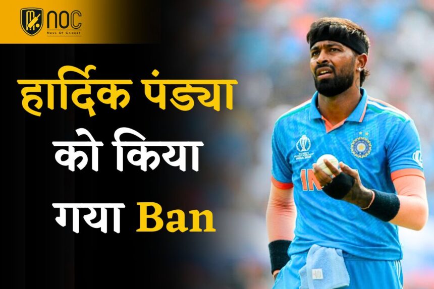 Ban on Hardik Pandya Before T20 World Cup